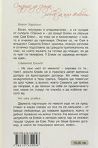 Съпруга до сряда - Катрин Байби - задна корица