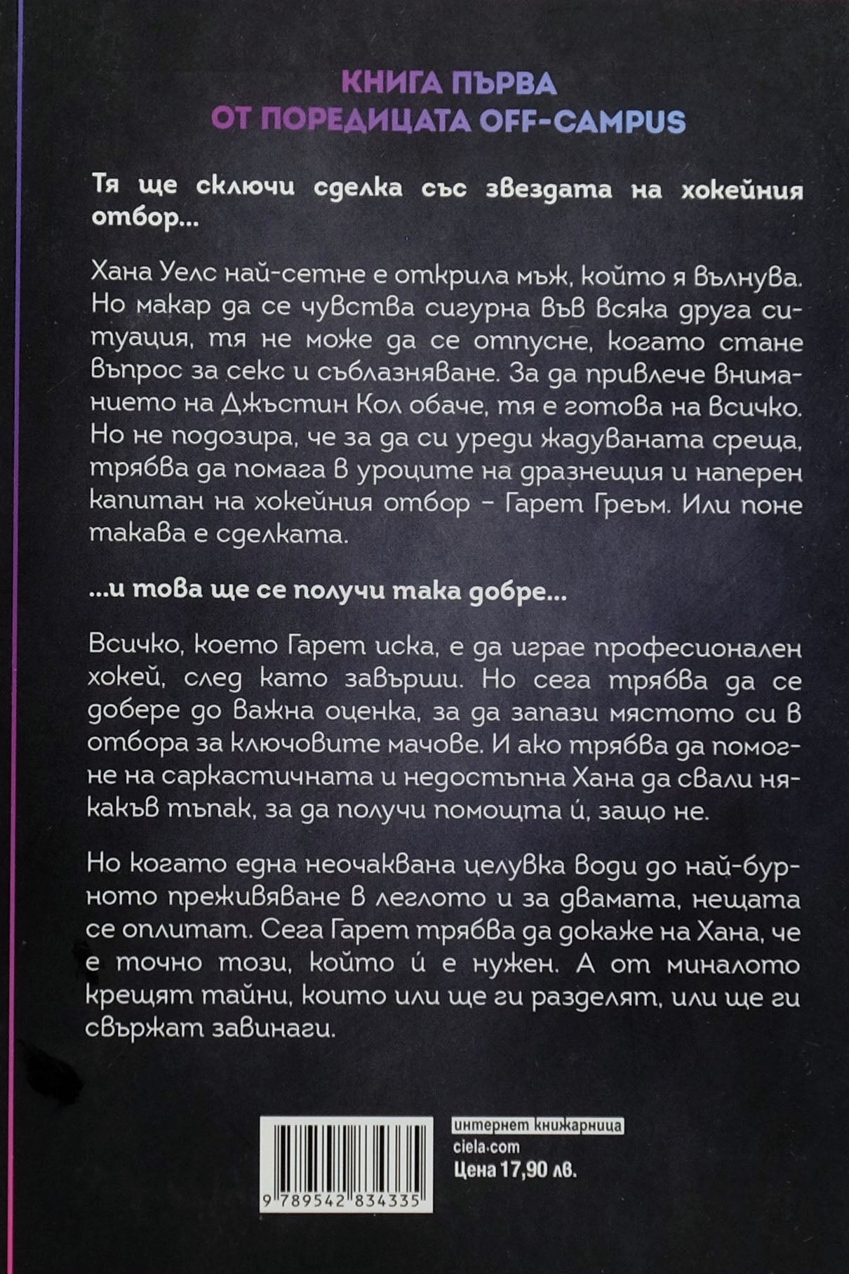 Сделката - Ел Кенеди - задна корица