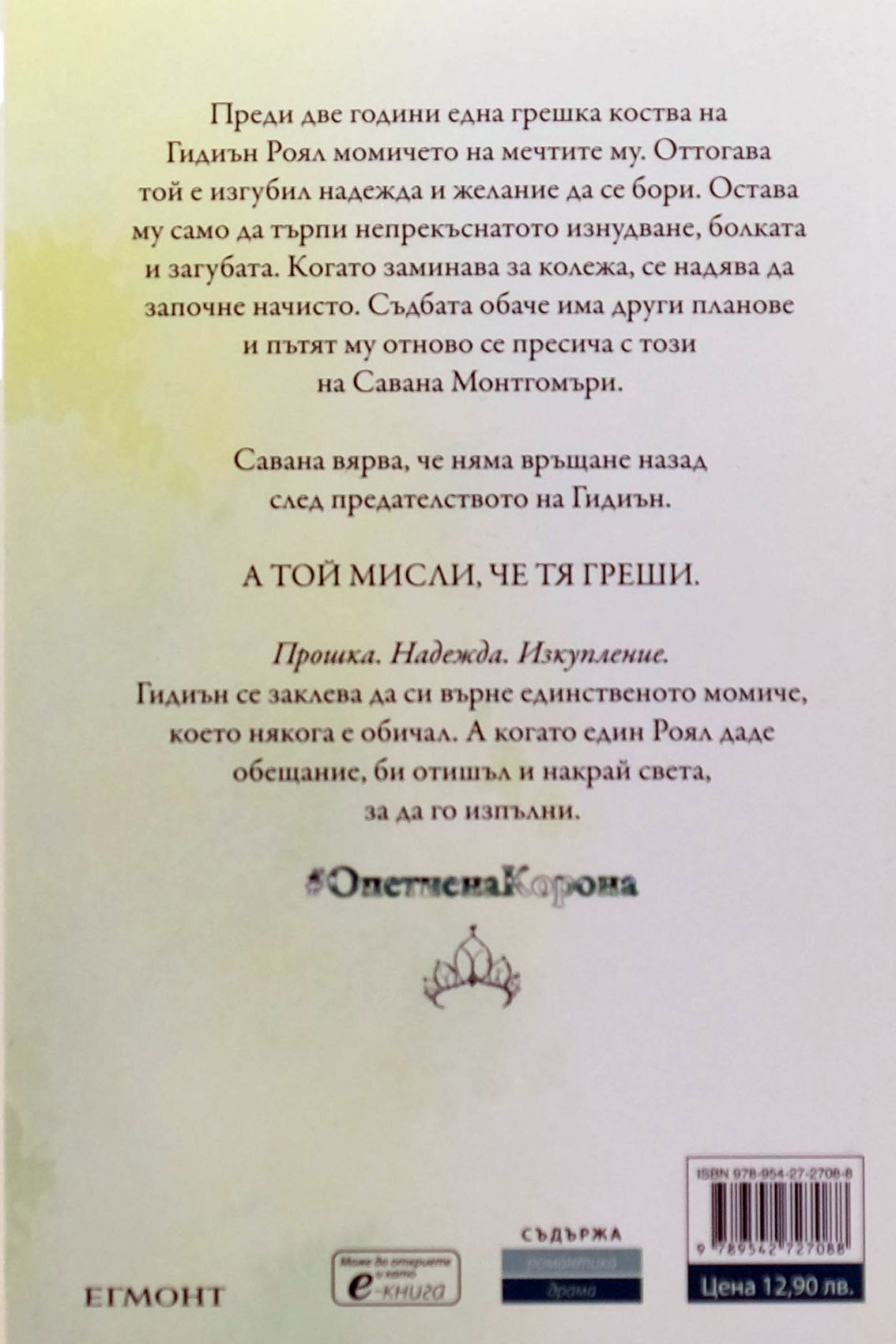 Опетнена корона - Ерин Уот - задна корица