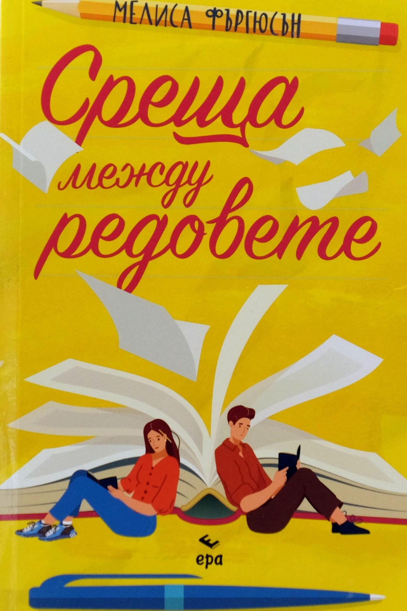 Среща между редовете - Мелиса Фърбюсън - предна корица