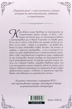 Първата дама - Сюзън Елизабет Филипс - задна корица