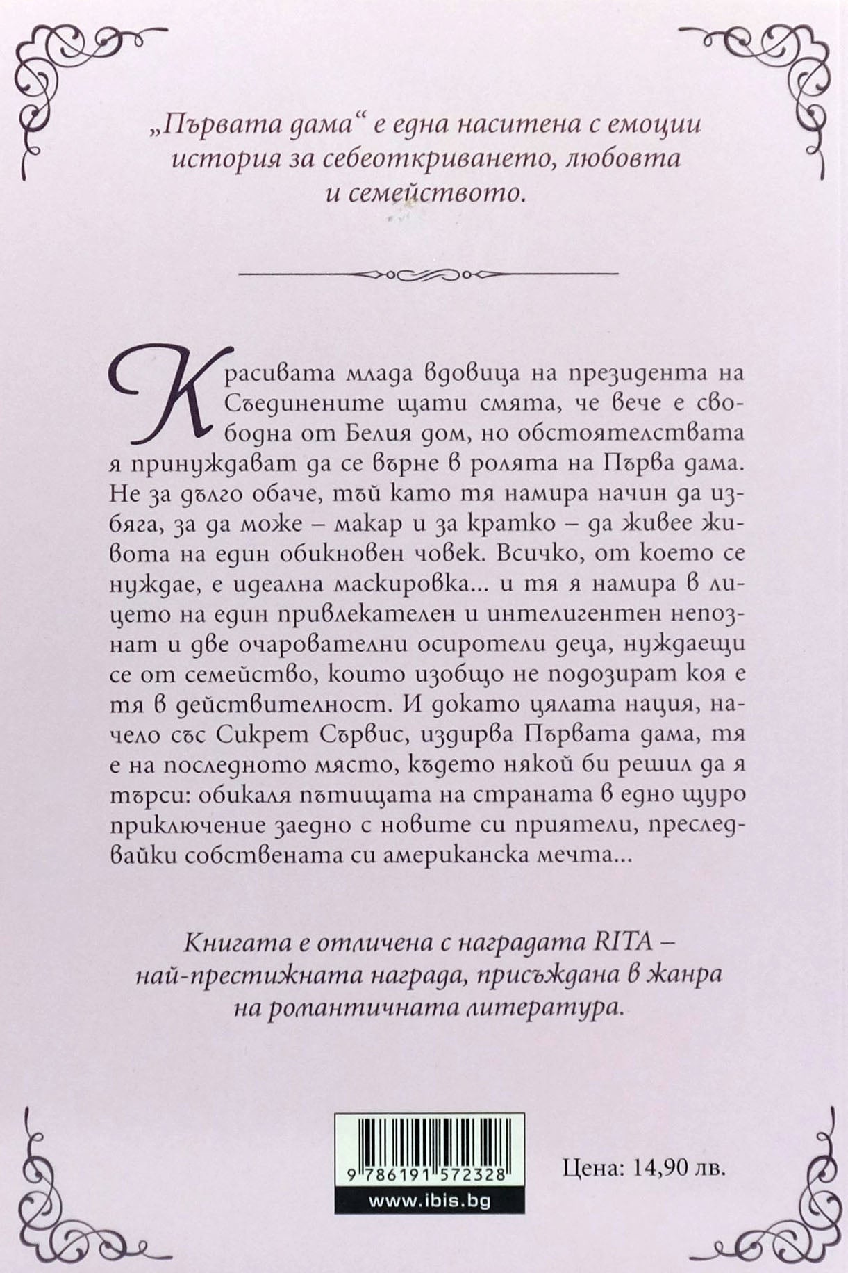 Първата дама - Сюзън Елизабет Филипс - задна корица