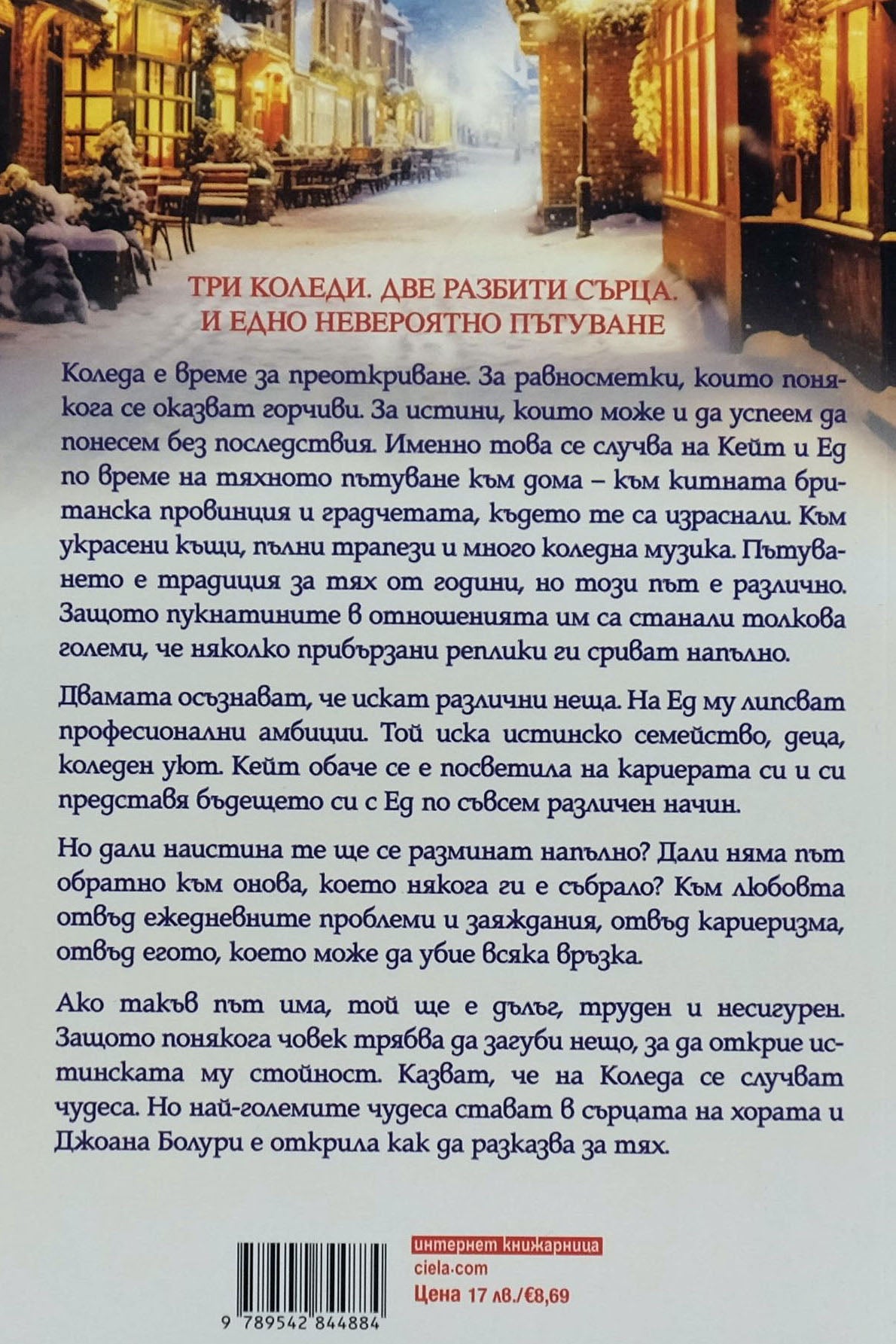 Да се завърнеш за коледа - Джоана Болури - задна корица