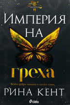 Империя на греха - Рина Кент - предна корица
