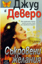 Съкровени желания - Джуд Деверо - предна корица