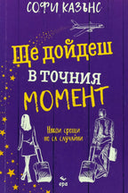 Ще дойдеш в точния момент - Софи Кaзънс - предна корица