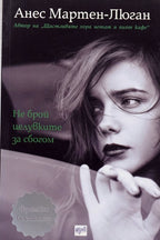 Не брой целувките за сбогом - Анес Мартен-Люган - предна корица