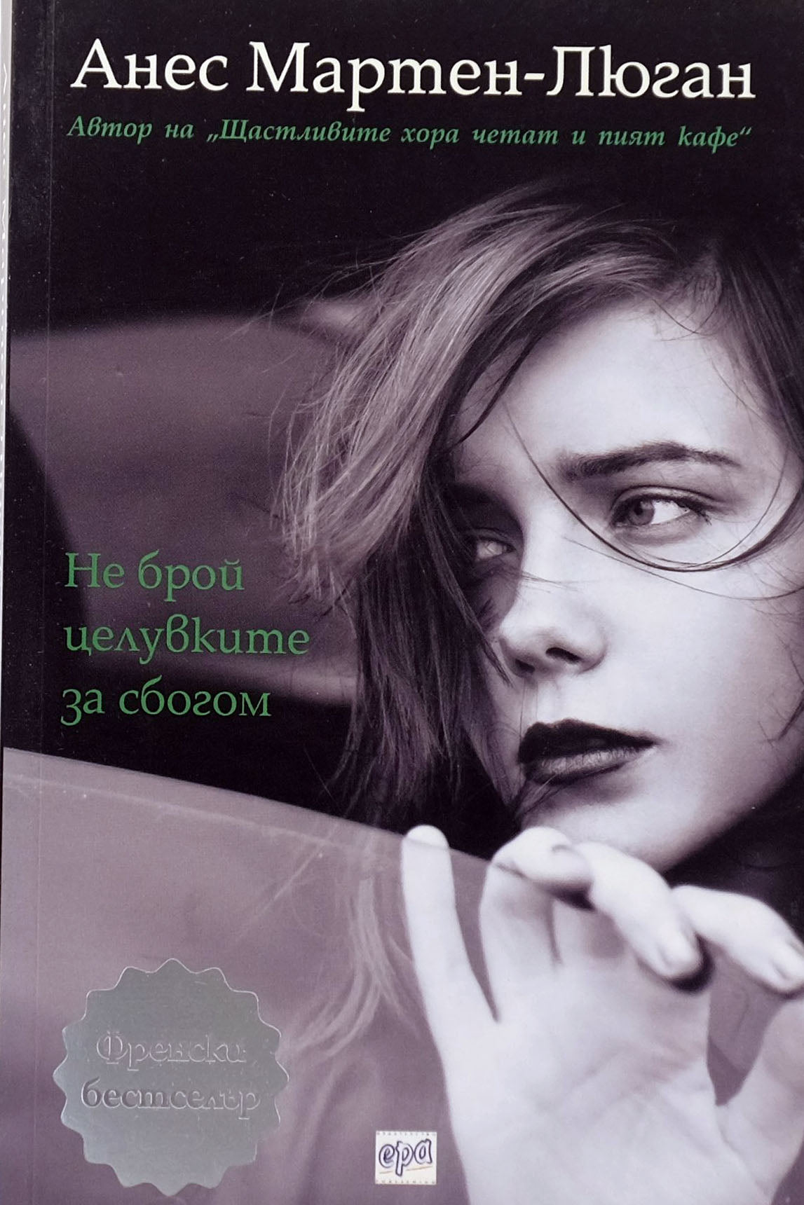 Не брой целувките за сбогом - Анес Мартен-Люган - предна корица