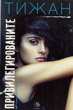 Привилегированите - Тижан - предна корица