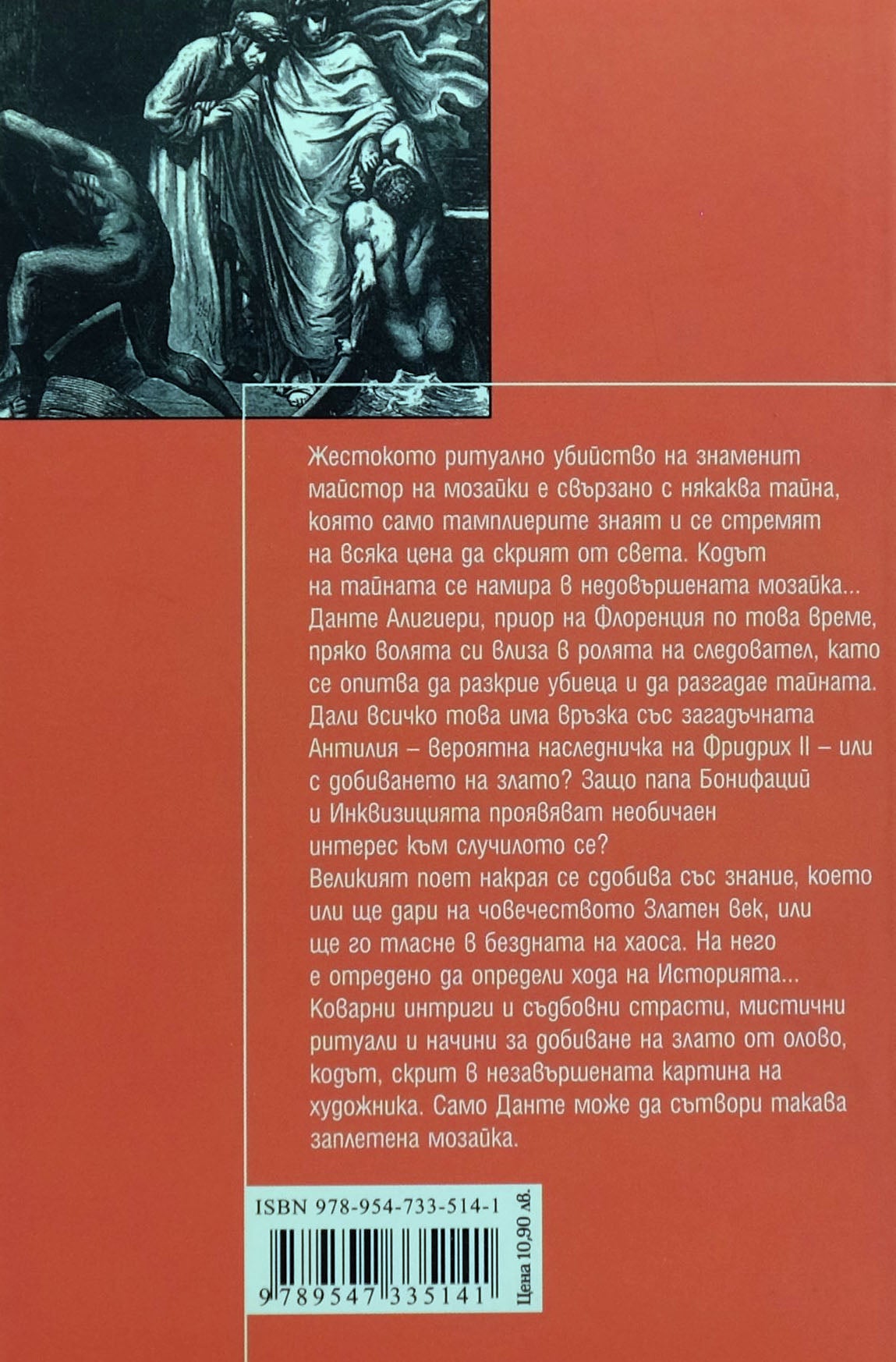 Мозайката на тамплиерите - Джулио Леони - задна корица
