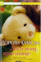 Лека нощ, красавице - Дороти Кумсън - предна корица