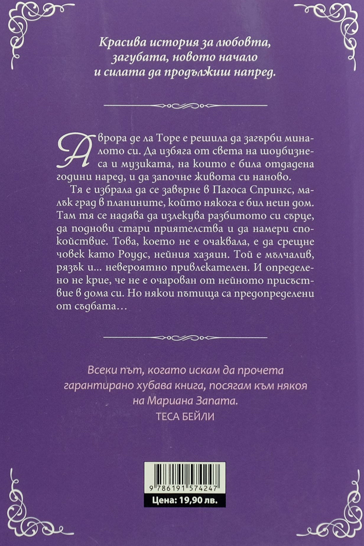 Всички пътища водят към теб - Мариана Запата - задна корица