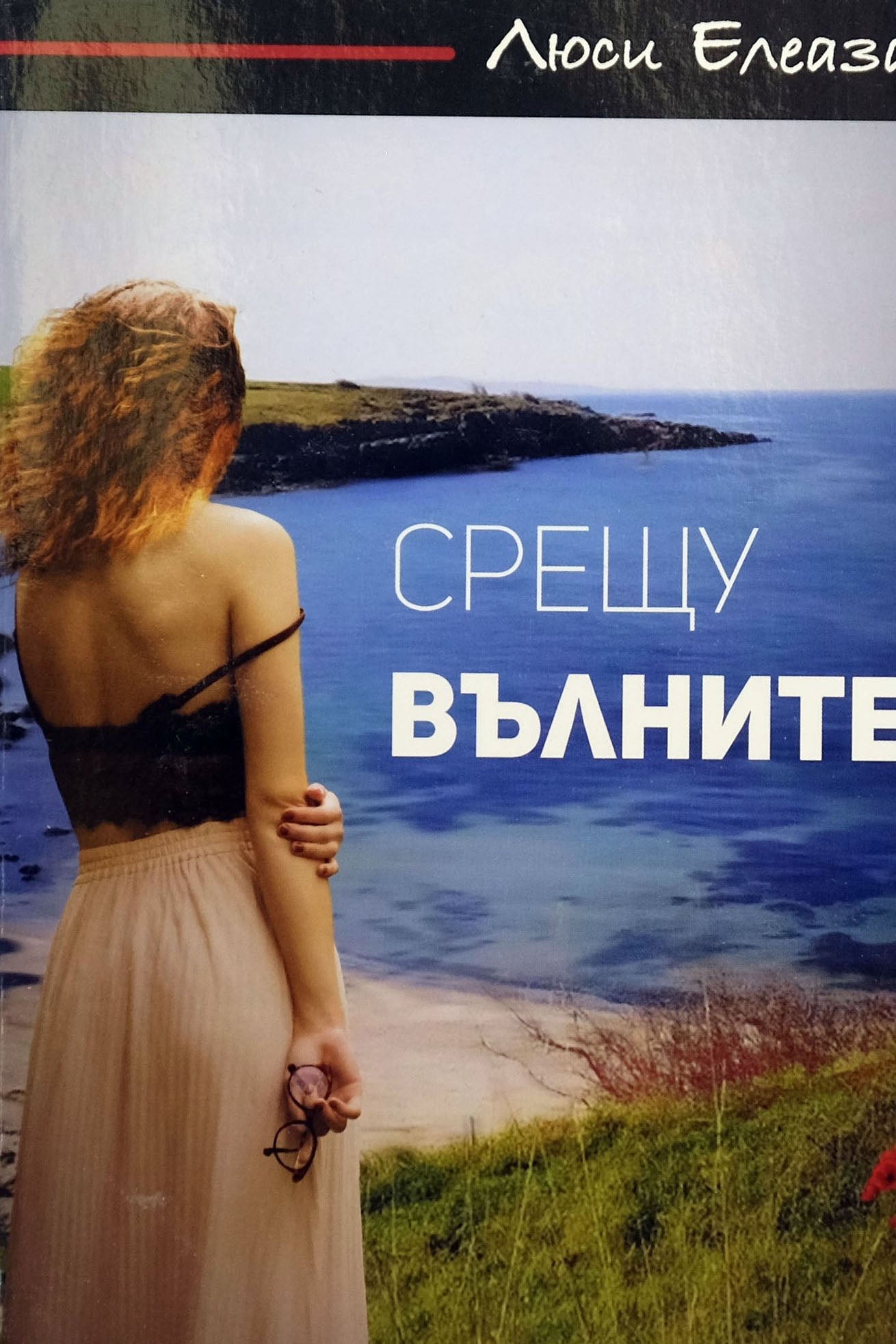 Срещу вълните - Люси Елеазар - предна корица