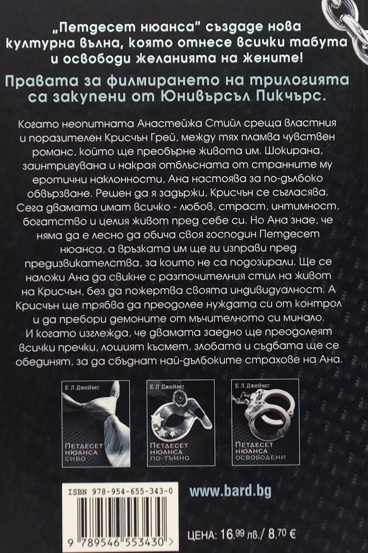 Петдесет нюанса освободени - Е Л Джеймс - задна корица