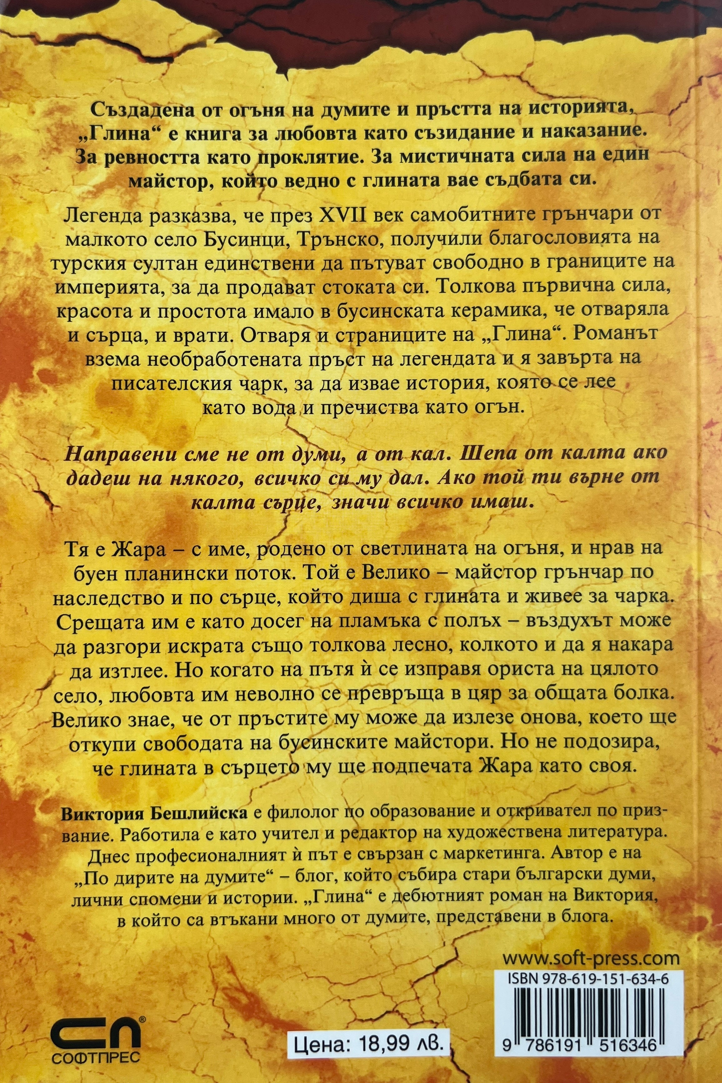 Глина - Виктория Бешлийска - задна корица