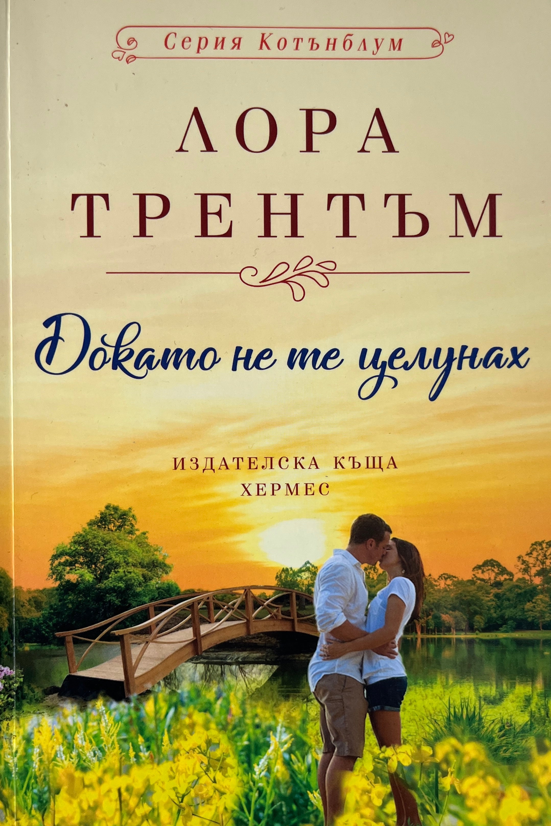 Докато не те целунах - Лора Трентъм - предна корица