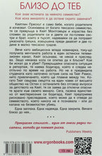 Близо до теб - Кристина Дод - задна корица