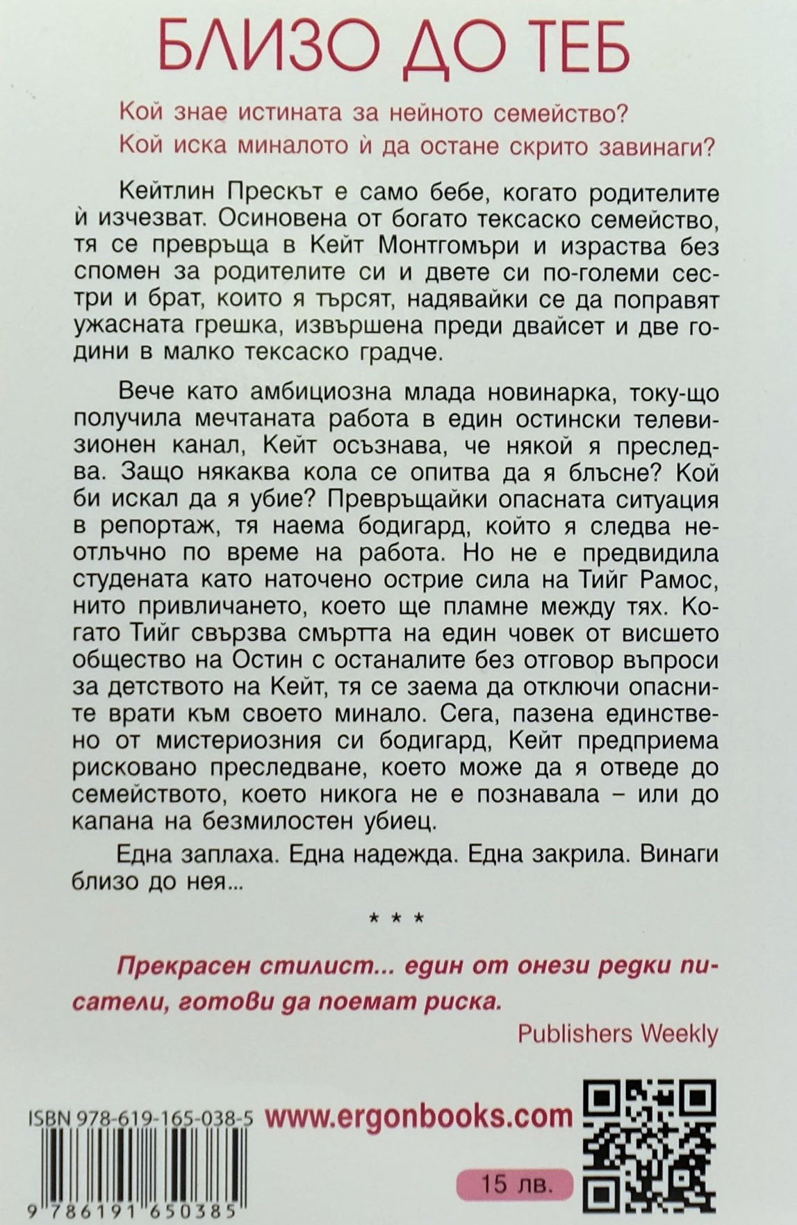 Близо до теб - Кристина Дод - задна корица