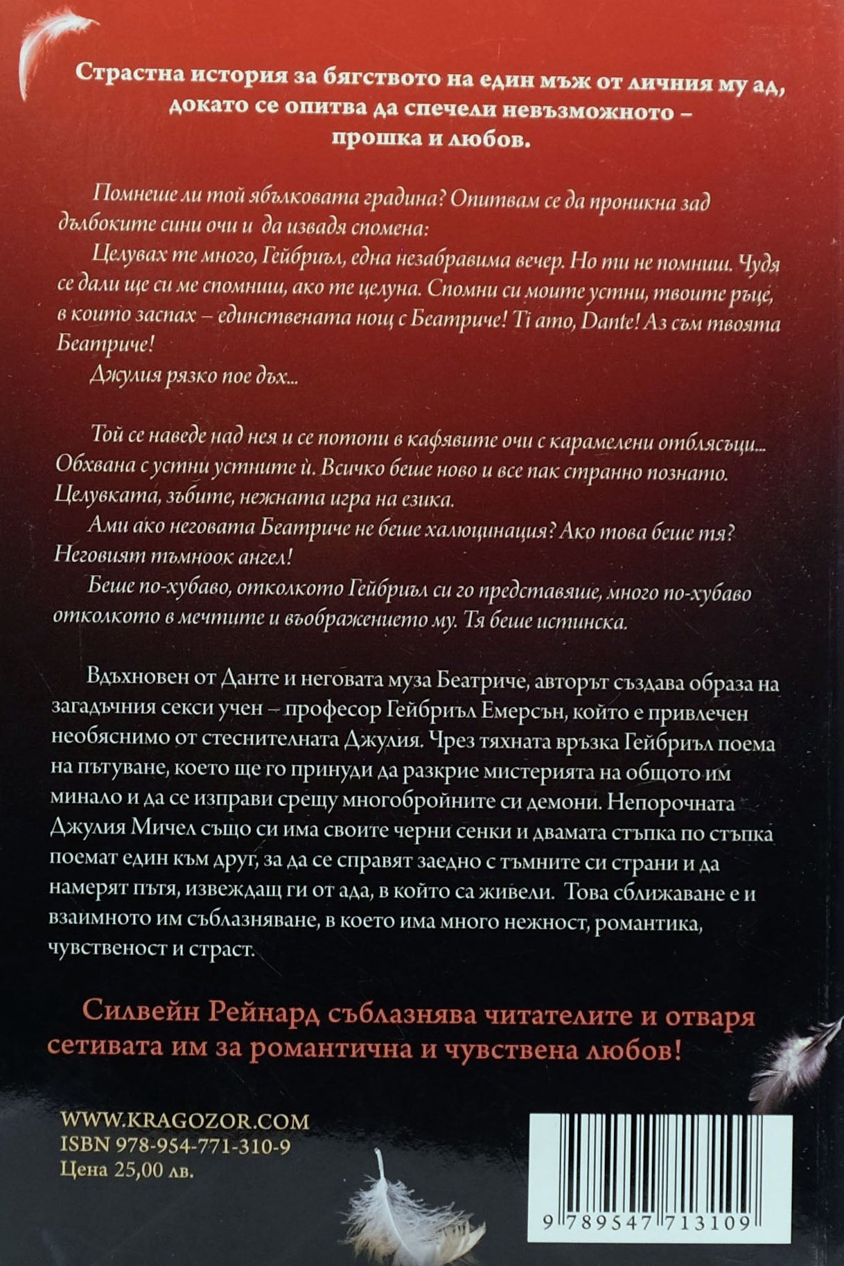 Адът на бриъл - Силвейн Рейнард - задна корица