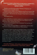 Адът на Гейбриъл - Силвен Рейнард - задна корица