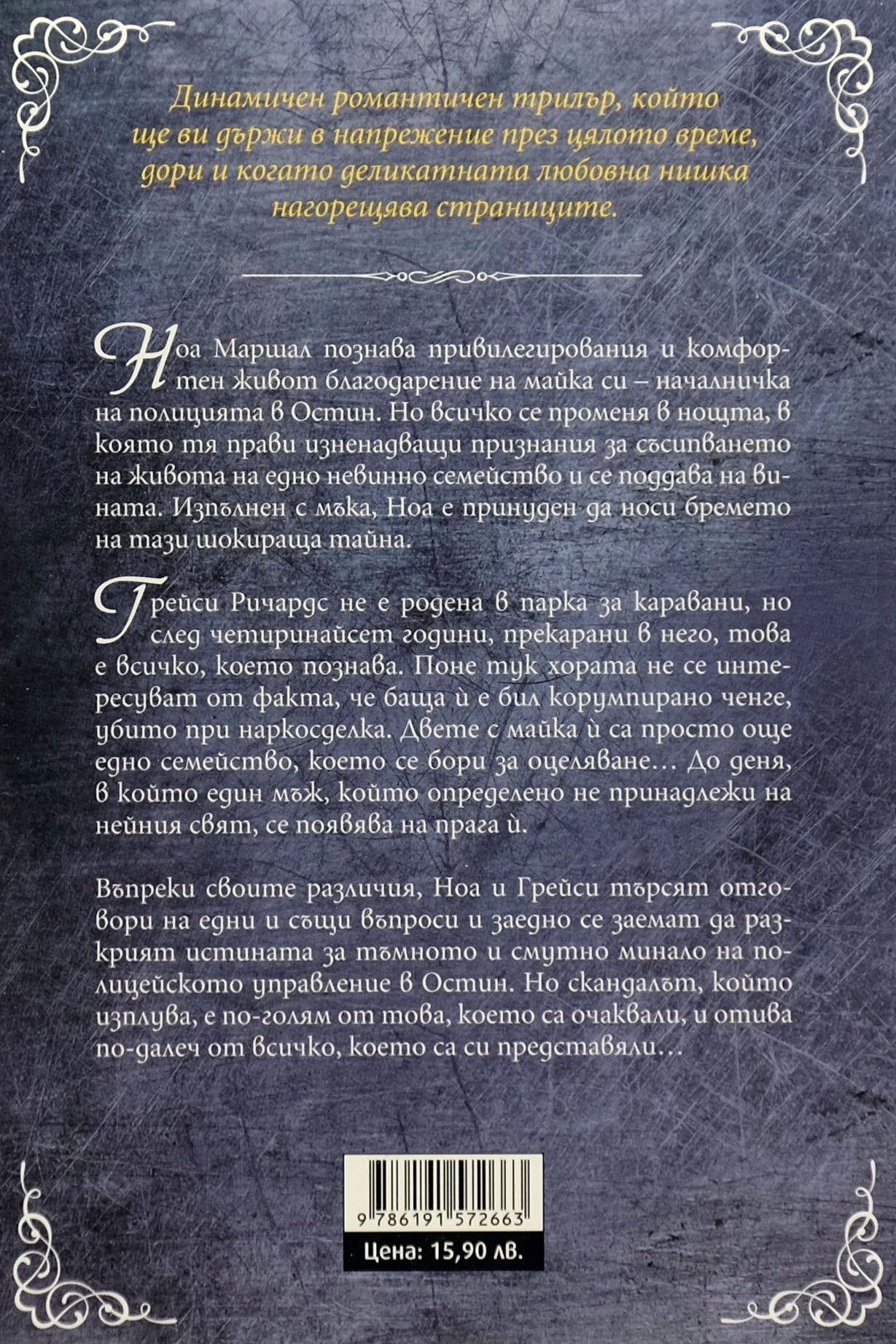 Погребани тайни - К. А. Тъкър - задна корица