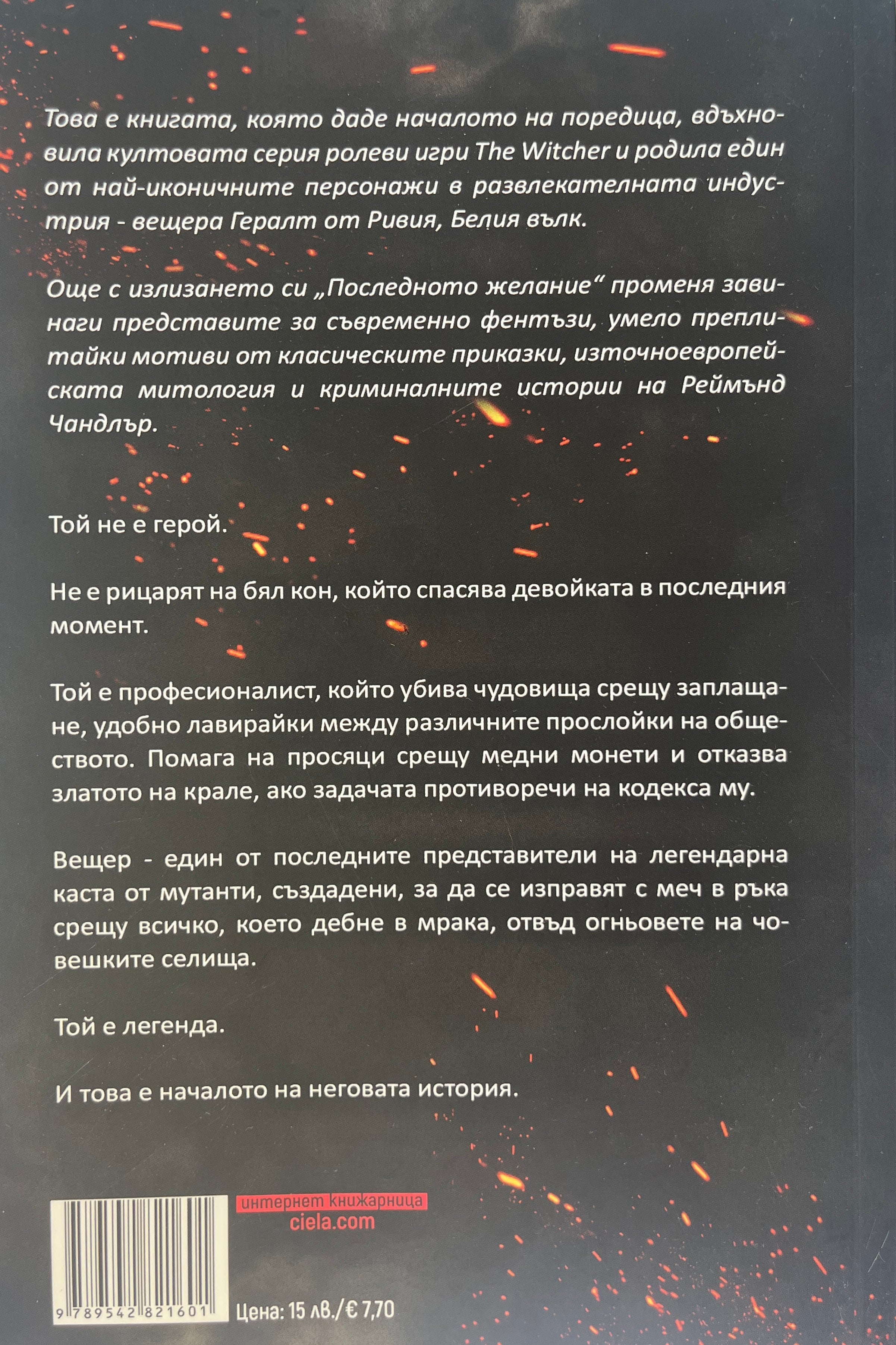 Вещерът Последното желание - Анджей Сапковски - задна корица