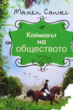 Каймакът на обществото - Мария Санчес - предна корица