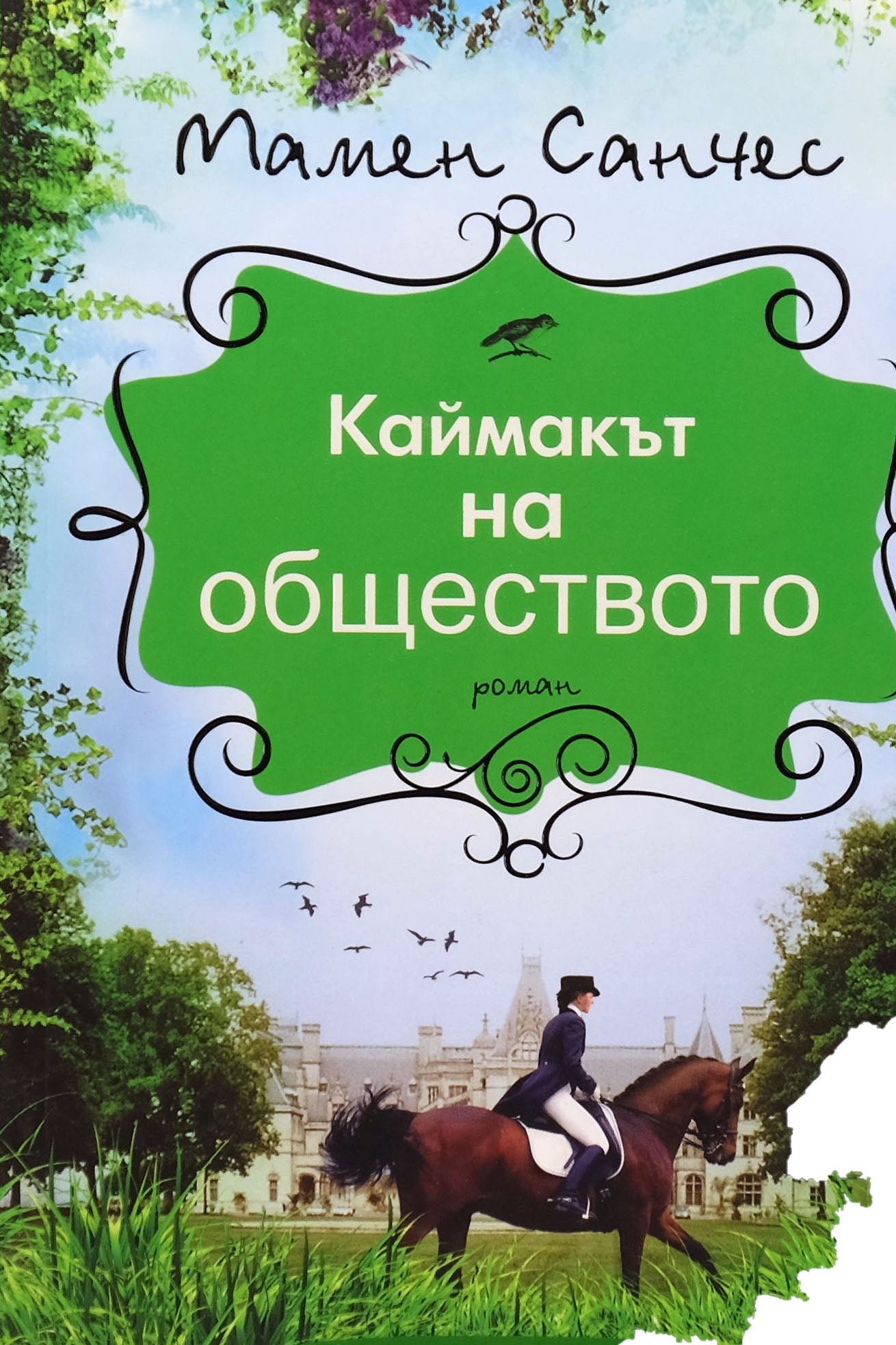 Каймакът на обществото - Мария Санчес - предна корица