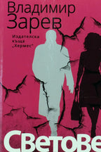 Светове - Владимир Зарев - предна корица