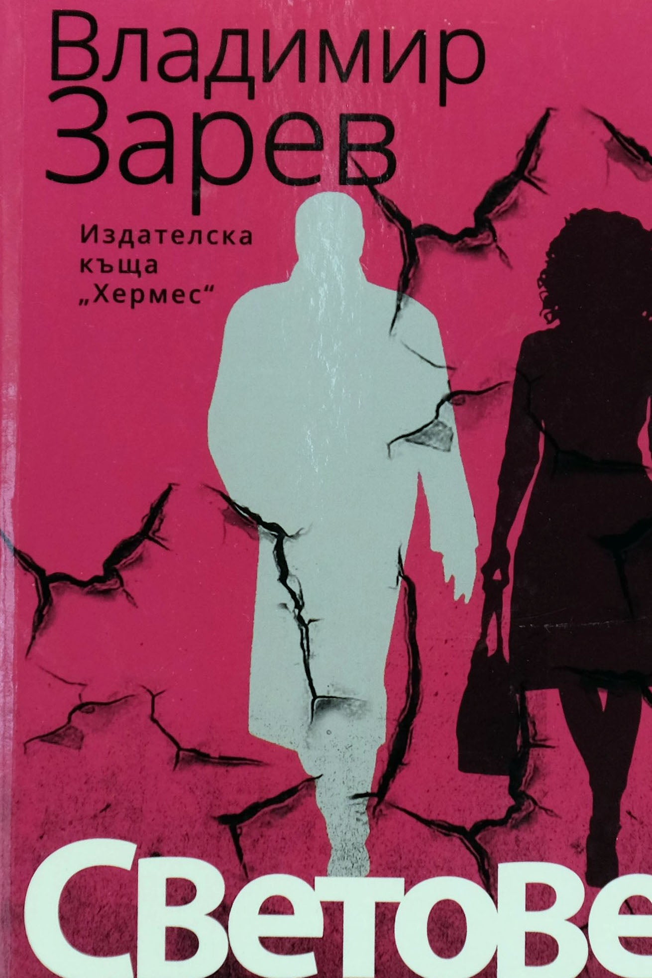 Светове - Владимир Зарев - предна корица