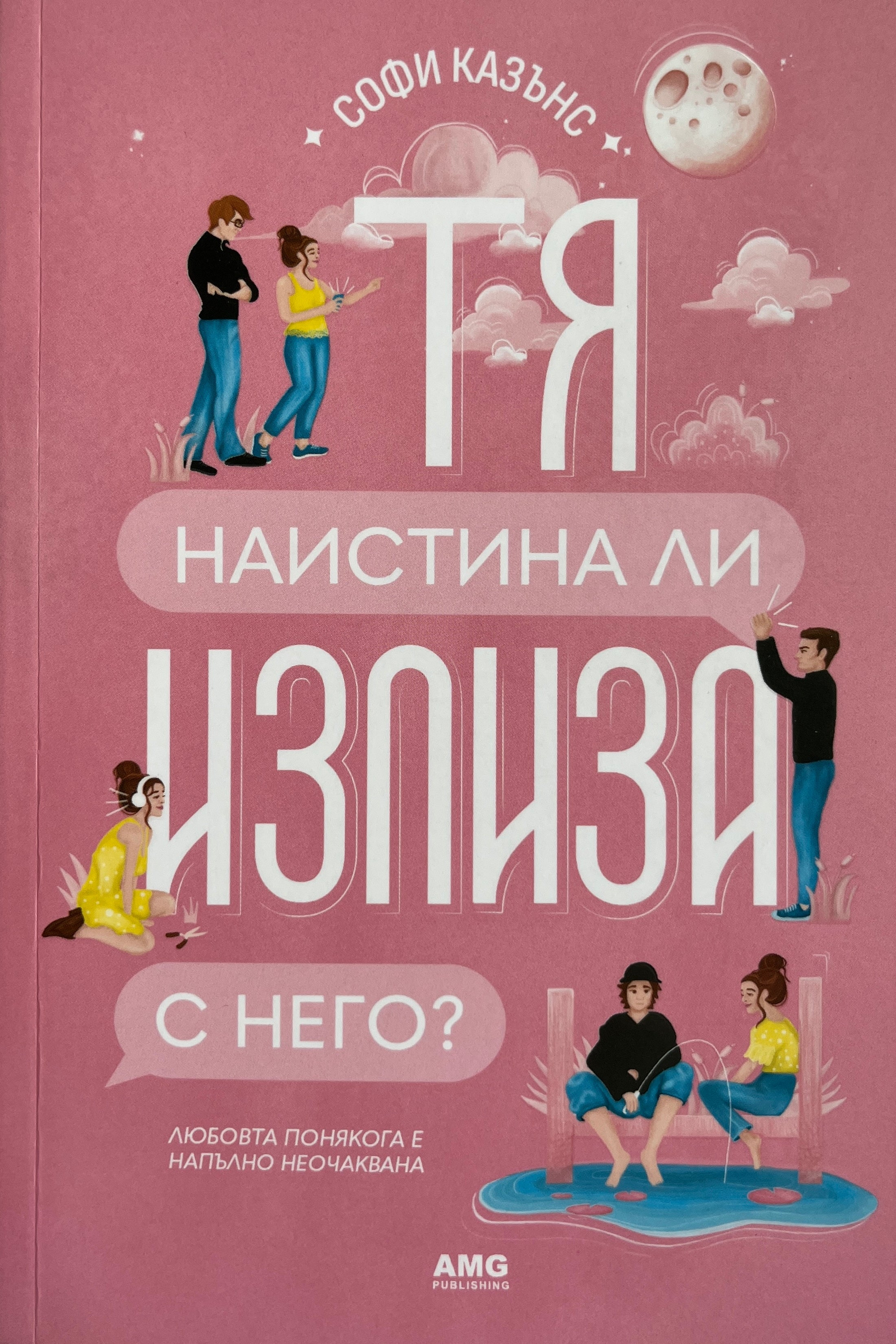 Тя наистина ли излиза с него - Софи Казънс - предна корица