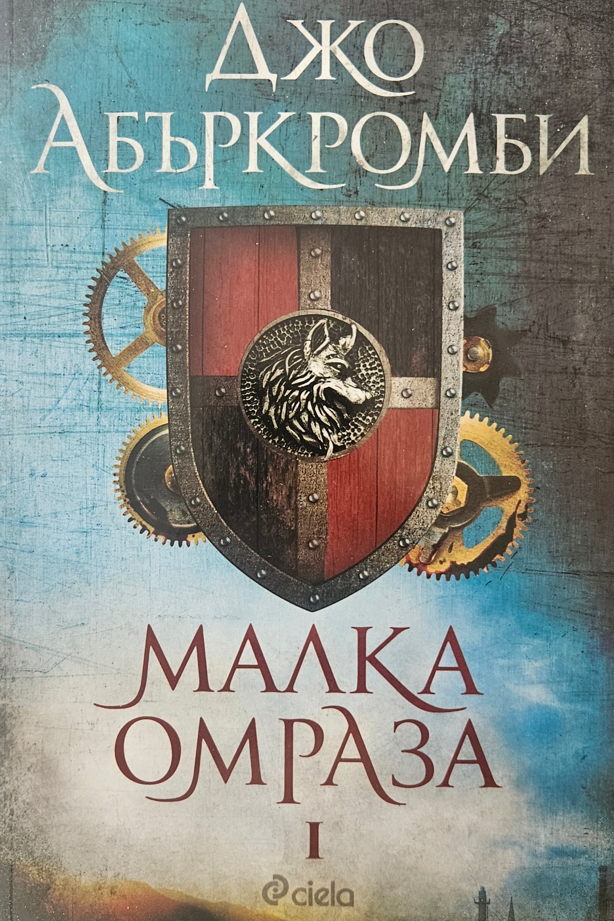 Малка омраза - Джо Абъркромби - предна корица