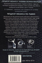 Петдесет нюанса по-тъмно - Е Л Джеймс - задна корица