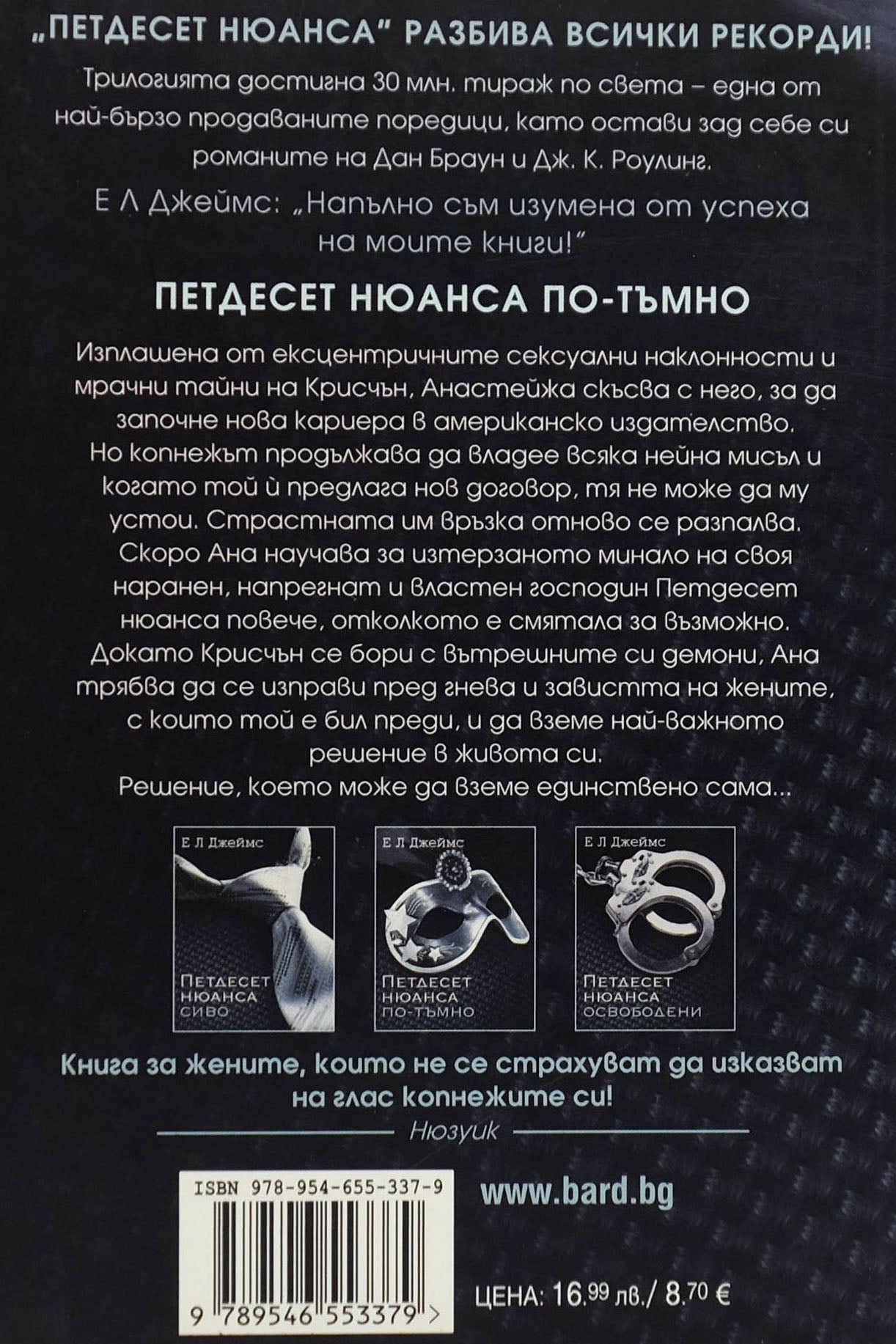 Петдесет нюанса по-тъмно - Е Л Джеймс - задна корица