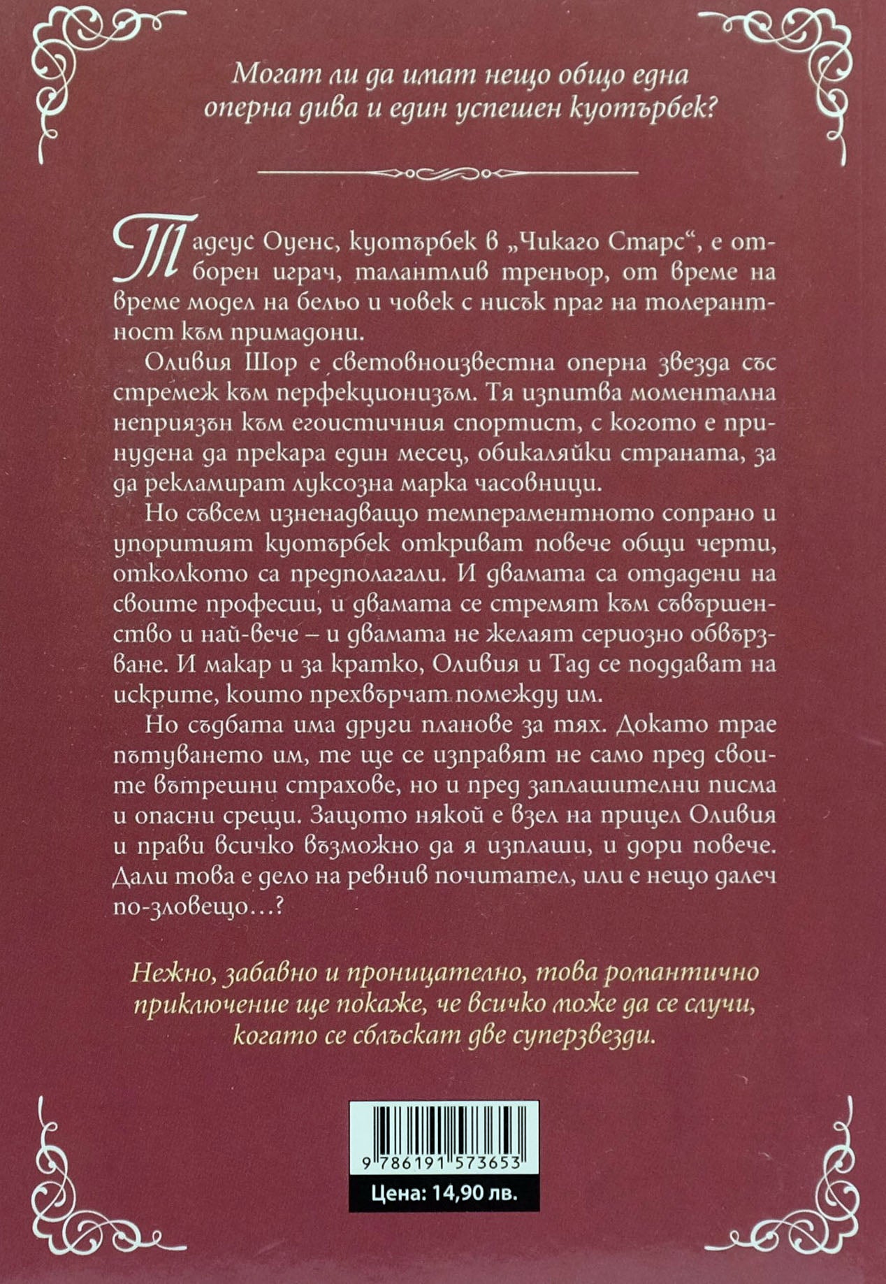 Сблъсък на звезди - Сюзън Елизабет Филипс - задна корица
