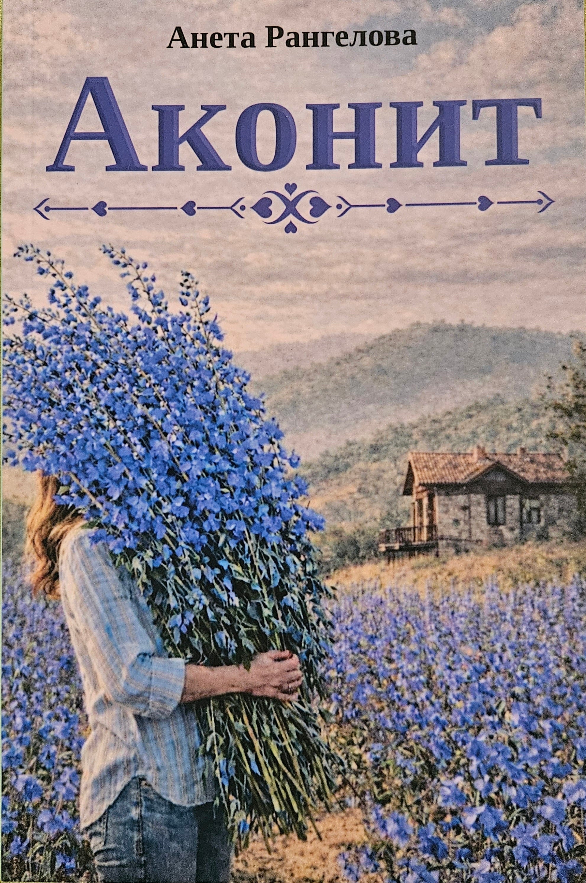 Аконит - Анета Рангелова - предна корица