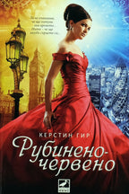 Рубиненочервено - Керстин Гир - предна корица