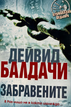 Забравените - Дейвид Балдачи - предна корица