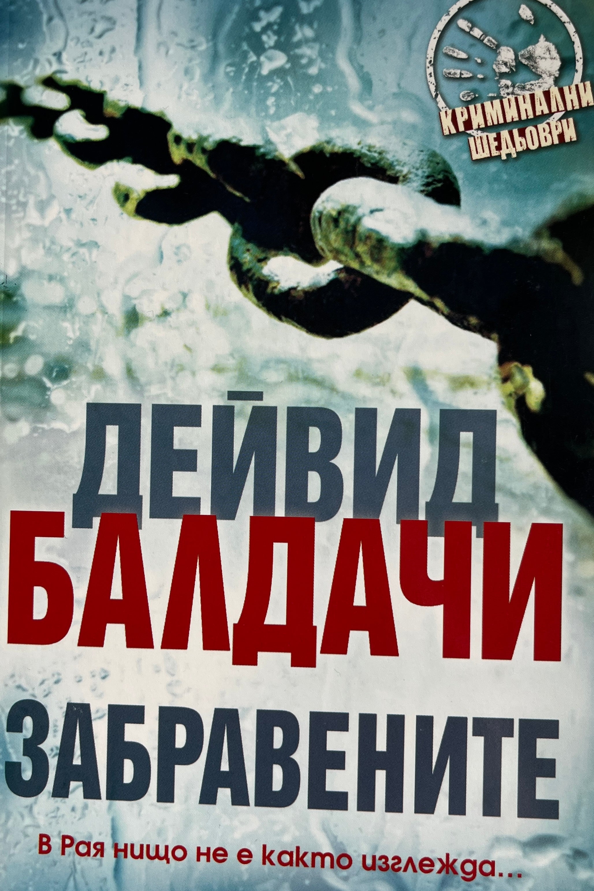Забравените - Дейвид Балдачи - предна корица