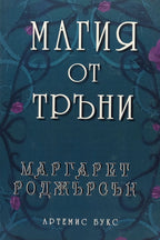 Магия от тръни - Маргарет Роджърсън - предна корица