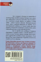 Формулата на любовта - Симона Спарако - задна корица