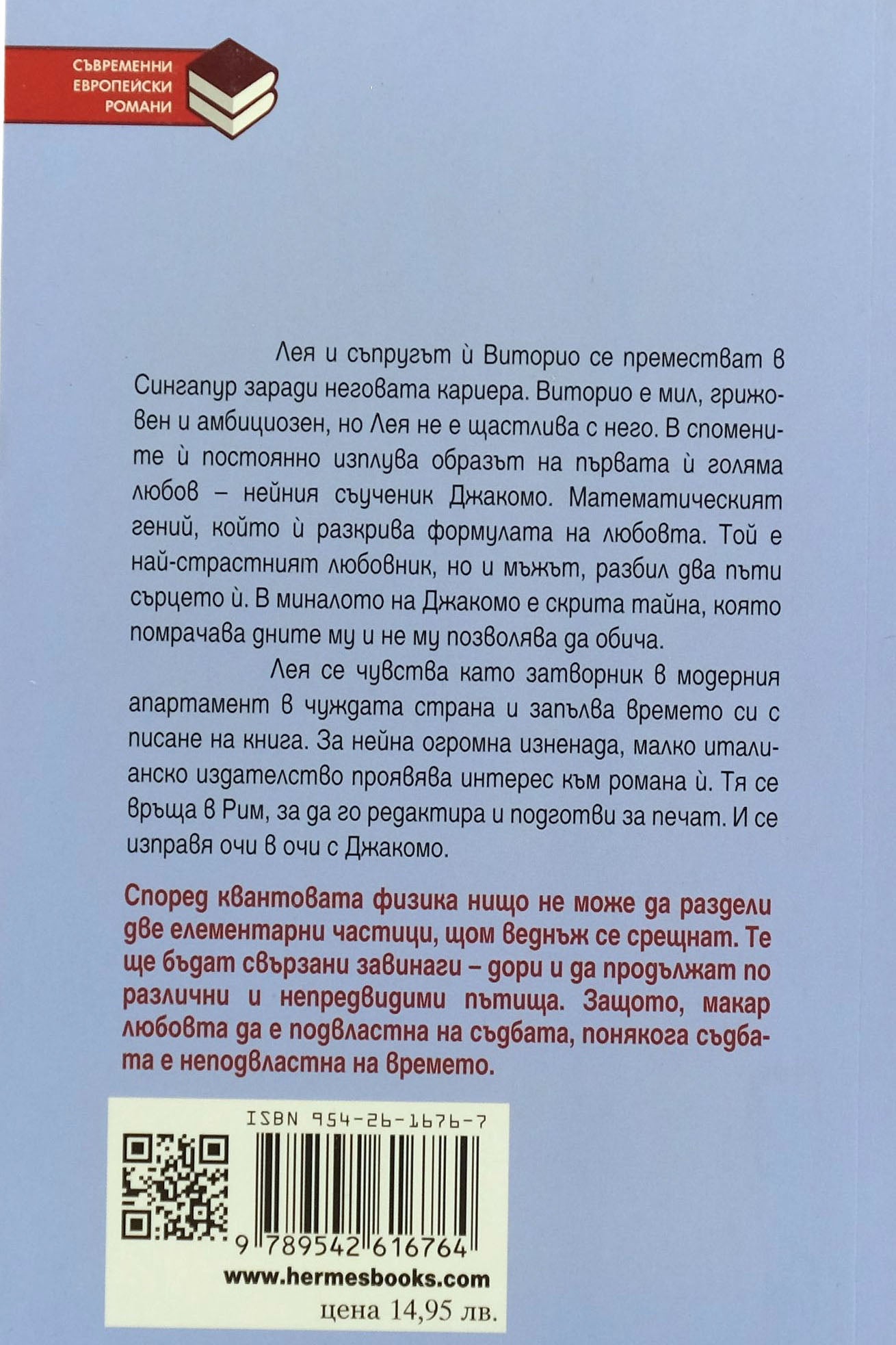 Формулата на любовта - Симона Спарако - задна корица