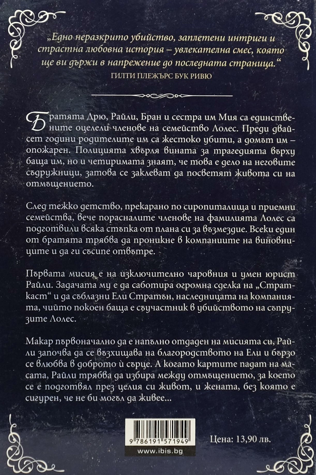 Без милост - Лекси Блейк - задна корица