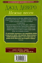 Нежна песен - Джуд Деверо - задна корица
