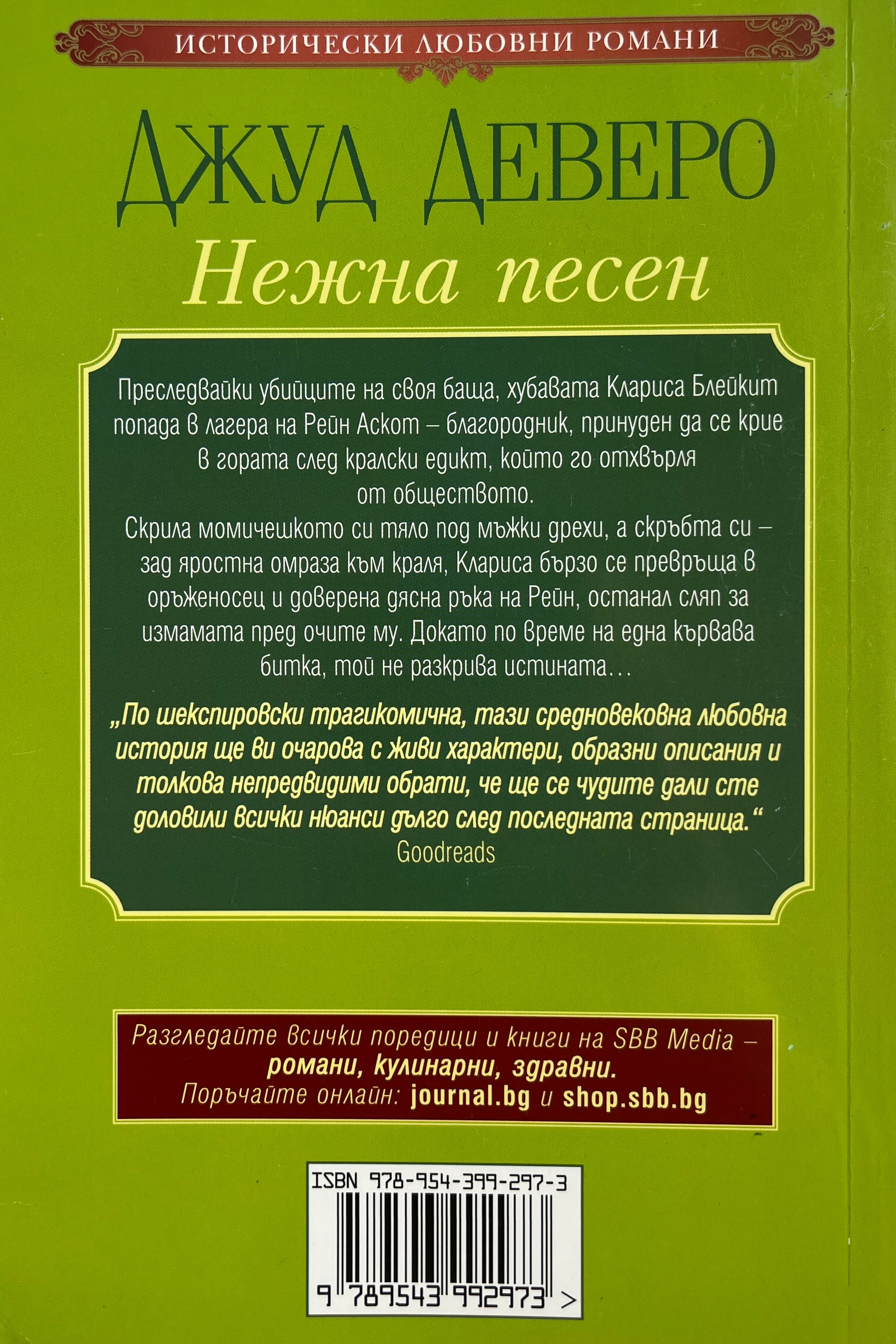 Нежна песен - Джуд Деверо - задна корица