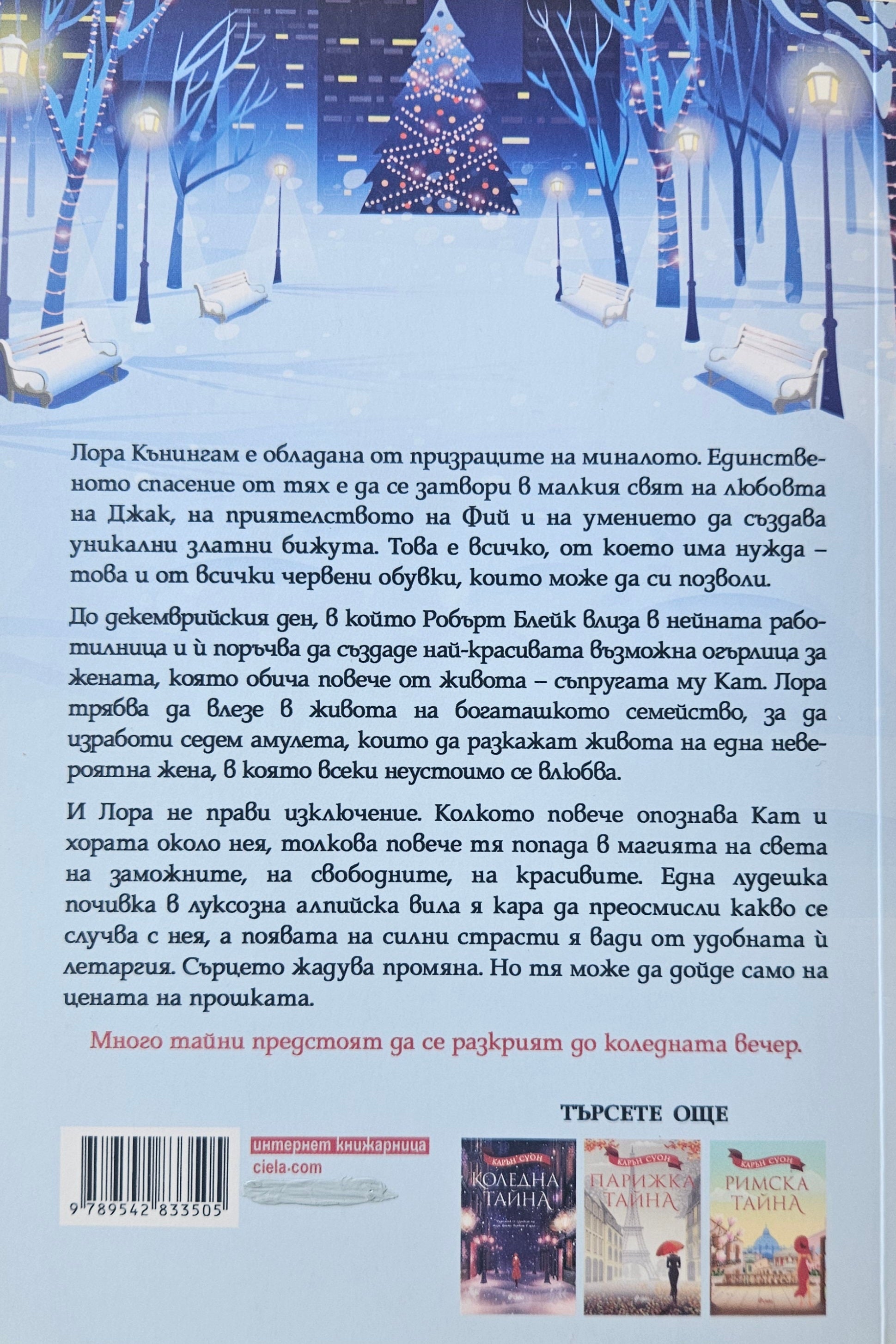 Перфектният подарък - Карън Суон - задна корица