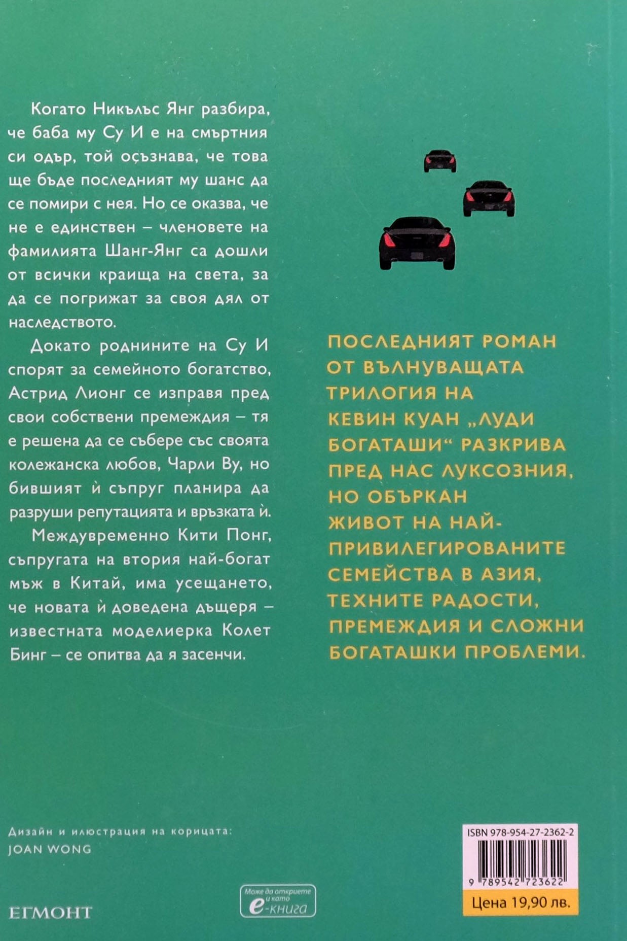 Богаташки проблеми - Кевин Куан - задна корица