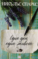 Един ден, един живот - Никълъс Спаркс - предна корица