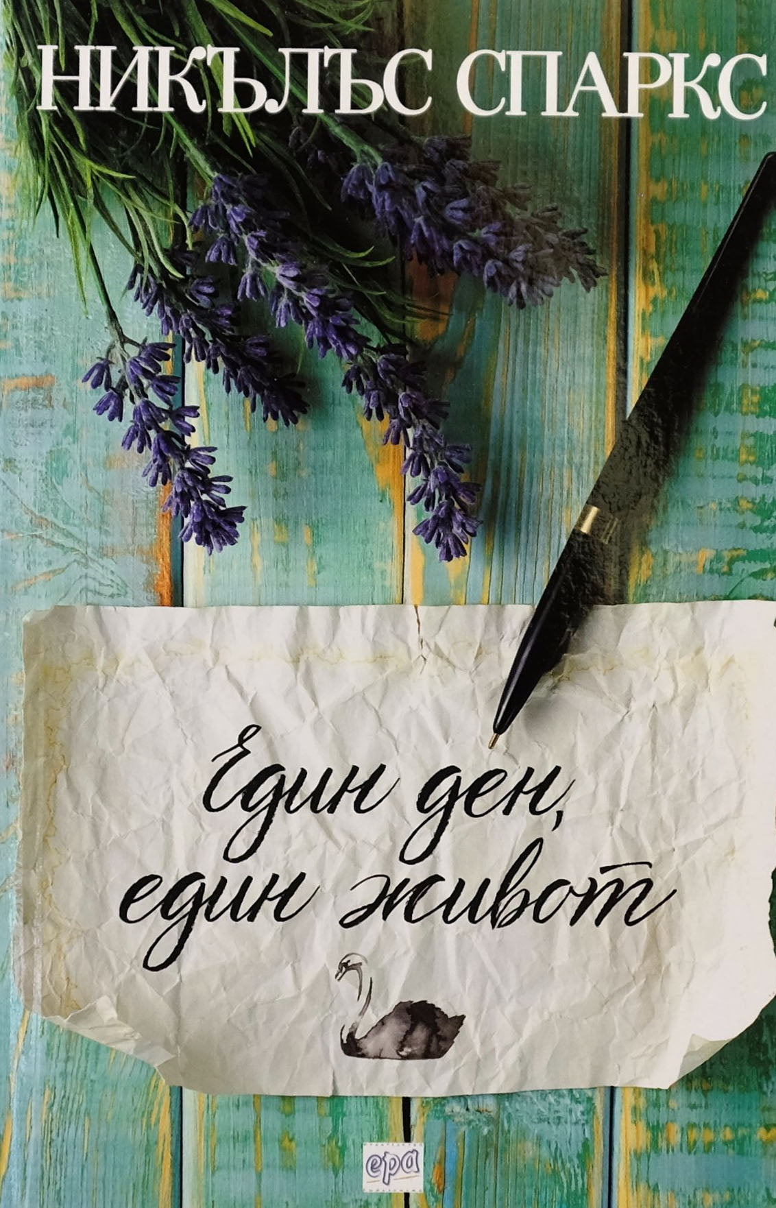 Един ден, един живот - Никълъс Спаркс - предна корица