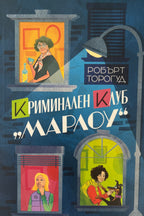 Криминален клуб "Марлоу" - Робърт Торогуд - предна корица